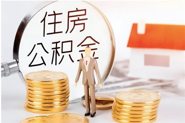 项城辞职提住房公积金（辞职公积金提取流程）
