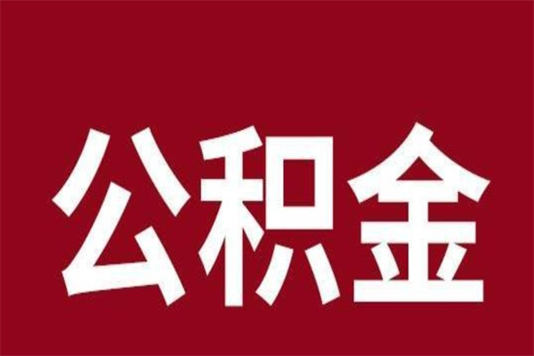 项城辞职提住房公积金（辞职公积金提取流程）