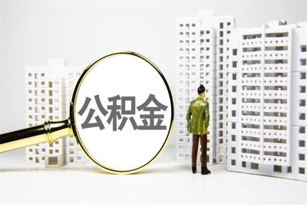 项城离职了如何取出公积金（已离职怎么取公积金）