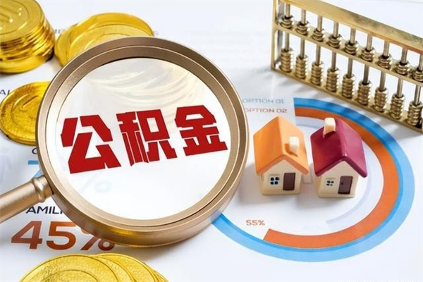 项城封存公积金取出资料（封存公积金提取需要哪些材料）