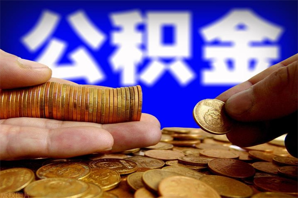 项城离职后住房公积金怎么全部取出来（离职后公积金要怎么取出来）