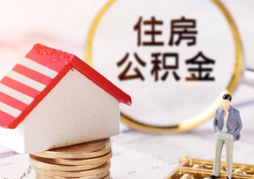 项城离职怎么取公积金（离职如何取公积金的钱）