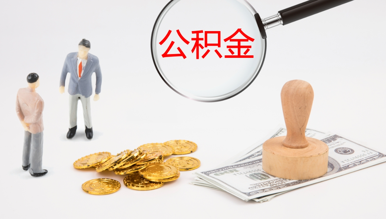 项城公积金怎么可以全部取出来（住房公积金怎么能全部取出）