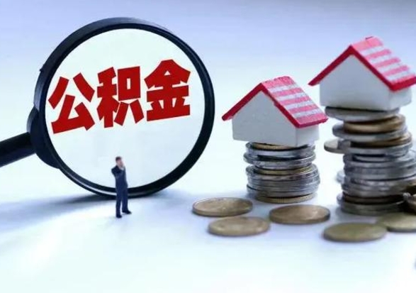 项城公积金已经封存了怎么取（公积金封存状态怎么取钱）