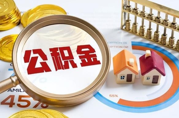 项城个人如何支取住房公积金（个人想取公积金怎么提取有啥手续）