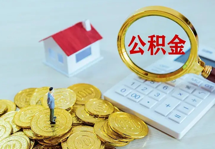项城公积金离职提出（公积金离职提取条件）
