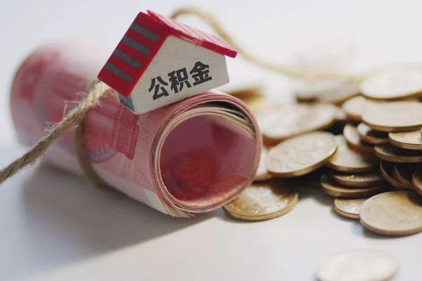 项城离职了如何取出公积金（已离职怎么取公积金）