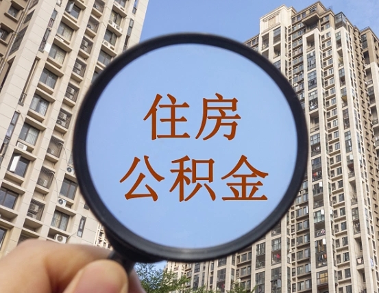 项城辞职了公积金怎么取（辞职了之后公积金怎么取）