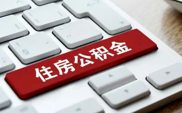 项城公积金离职提出（公积金离职提取条件）