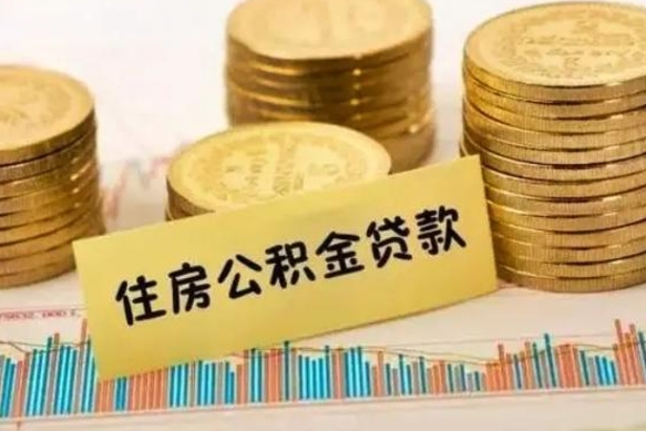 项城住房在职公积金封存怎么取（还在职但公积金封存）