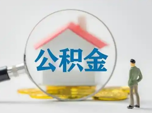项城取公积金需要什么东西（取公积金需要什么资料?）