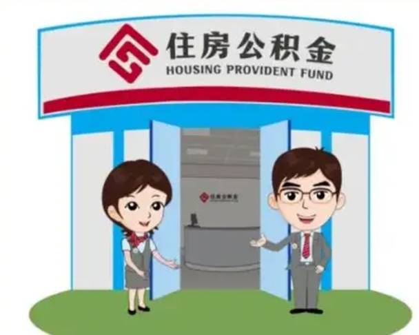 项城离职人员如何代提住房公积金（离职公积金可以代领吗）