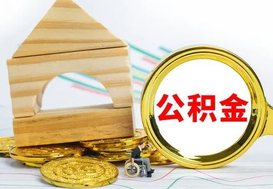 项城没有办离职的公积金怎么取（没办理离职手续公积金怎么办）