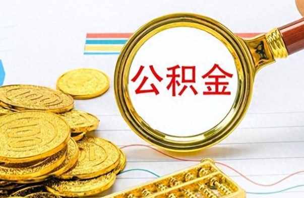 项城离职了能取公积金吗（离职了能取公积金吗?）